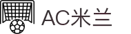 AC米兰(中国)体育官方网站-MILAN SPORTS