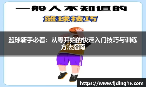 篮球新手必看：从零开始的快速入门技巧与训练方法指南