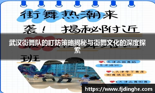 武汉街舞队的盯防策略揭秘与街舞文化的深度探索