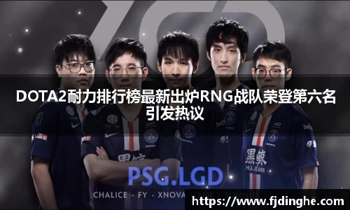 DOTA2耐力排行榜最新出炉RNG战队荣登第六名引发热议