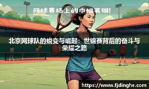 北京网球队的蜕变与崛起：世锦赛背后的奋斗与荣耀之路