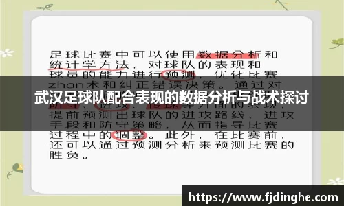 武汉足球队配合表现的数据分析与战术探讨