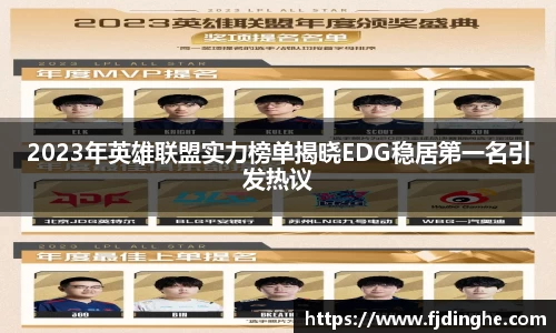 2023年英雄联盟实力榜单揭晓EDG稳居第一名引发热议