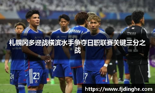 札幌冈多迎战横滨水手争夺日职联赛关键三分之战