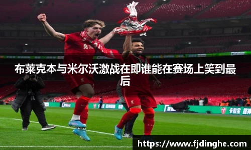 米兰体育