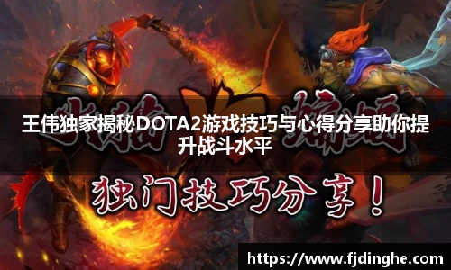 王伟独家揭秘DOTA2游戏技巧与心得分享助你提升战斗水平