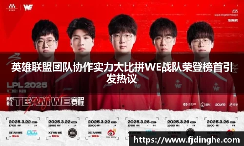 英雄联盟团队协作实力大比拼WE战队荣登榜首引发热议