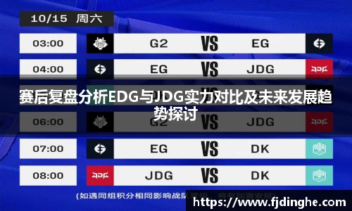 赛后复盘分析EDG与JDG实力对比及未来发展趋势探讨
