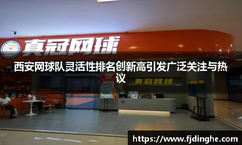 西安网球队灵活性排名创新高引发广泛关注与热议